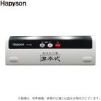 ハピソン YH-360 津本式密封パック器 (真空パック機) Hapyson/真空パック 機械 /(5) 【Σ02】
