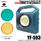 ハピソン × 34 アジングライト YF-503 (充電式高輝度LED投光型集魚灯) /(5)