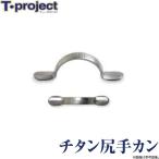 【取り寄せ商品】 T-project チタン尻手カン (石鯛小物) (c)