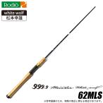 ロデオクラフト 999.9 Meister White Wolf 62MLS (トラウトロッド) エリアトラウト/ホワイトウルフ/管理釣り場/管釣り /(5) 【Σ05】