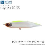 ヒフミクリエイティング レイリア 70SS #04：チャートバックパール (シーバスルアー) シンキングペンシル /(5) 【Σ01】