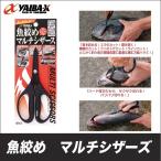 ささめ針 ヤイバ 魚絞めマルチシザース 【品番：YSC-1】【メール便配送可】(5) 【Σ01】