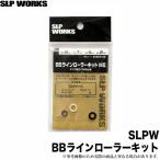 【取り寄せ商品】 ダイワ SLP WORKS BBラインローラーキット (サイズ：M II(CRBB)) /メール便配送可 /(c) 【Σ01】