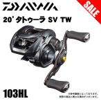 ショッピングタトゥー 【目玉商品】ダイワ 20 タトゥーラ SV TW 103HL (左ハンドル) 2020年モデル/ベイトキャスティングリール /(5)