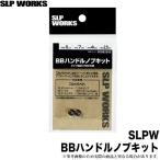 【取り寄せ商品】 ダイワ SLP WORKS BBハンドルノブキット (サイズ：S (CRBB)) /メール便配送可 /(c) 【Σ01】