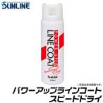 サンライン パワーアップラインコート スピードドライ (150ml) /(6) 【Σ01】