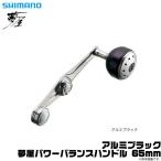 ショッピングパワーバランス 【取り寄せ商品】シマノ 夢屋 夢屋 パワーバランスハンドル 65mm (アルミ ブラック) (リールカスタムハンドル) (c)