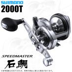 シマノ 23 スピードマスター石鯛 2000T 右ハンドル (2023年モデル) 石鯛 底物リール /(5)
