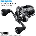 シマノ 23 炎月 エンゲツ プレミアム 150HG 右ハンドル (2023年モデル) ベイトリール/両軸リール/タイラバ /(5) 【Σ01】