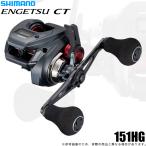 【予約商品】シマノ 25 炎月 エンゲツ CT 151HG 左ハンドル (2025年モデル) カウンター付きベイトリール/両軸リール/タイラバ /(5)