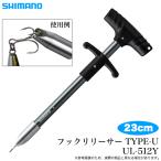  Shimano крюк Lilly sa-TYPE-U (UL-512Y темно-серый ) средство для извличения крючка / крюк съемник /(5) [Σ01]