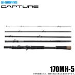 シマノ キャプチャー 170MH-5 (フリースタイルロッド) 5ピース/ベイトモデル/2026年追加モデル /(5) 【Σ05】