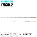 ショッピングLimited シマノ 23 ワールドシャウラ リミテッド 1703R-2 (2023年モデル) ベイトモデル/フリースタイル/バスロッド /(5)