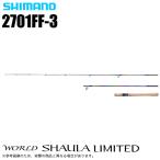 シマノ 23 ワールドシャウラ リミテッド 2701FF-3 (2023年モデル) スピニングモデル/フリースタイル/バスロッド /(5)