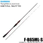 シマノ 25 セフィア リミテッド メタルスッテ F-B65ML-S (イカメタルロッド) ベイトモデル/2025年モデル /(5)