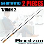 シマノ バンタム センターカット2ピース 170MH-2 (2019年モデル) ベイトモデル バスロッド(5) 【Σ04】