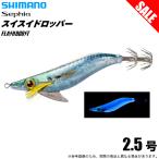 (8)シマノ スイスイドロッパー フラッシュブースト 2.5号 (013 STRケイムラサバ) QS-X25U (イカメタル用ドロッパー) 【目玉商品】 【Σ01】