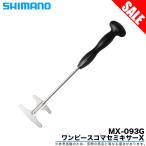  Shimano One-piece мешалка X (MX-093G)(5) [Σ01]