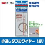 第一精工 中通しダブルワイヤー 磯竿専用（細）[サイズ:1Φ×1.4ｍ] 【メール便配送可】(6) 【Σ01】