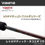 【取り寄せ商品】 バレーヒル レトロマティック タコエギ 175 (ベイトモデル) (タコ釣りルアーロッド) /(c) 【Σ05】