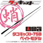 ベーシックギア タコキャスト 75B (ベイトモデル) タコ釣り用 ロッド(5) 【Σ05】