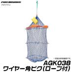 プロマリン ワイヤー角ビク (ロープ付) (AGK038) (横幅38cm×2段) /(6) 【Σ01】