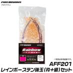 プロマリン レインボーステン磯玉(枠+網)セット (AFF201) (50cm) /(6) 【Σ01】
