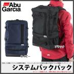 【取り寄せ商品】 アブガルシア システムバックパック /(c) 【Σ02】