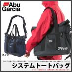 【取り寄せ商品】アブ ガルシア システムトートバッグ(9) 【Σ01】