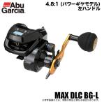 アブガルシア MAX DLC BG-L (左ハンドル/ギア比 4.8:1) /カウンター搭載船用両軸リール/ベイトリール /(5) 【Σ01】