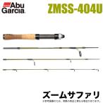 (5)アブガルシア ズームサファリ 404UL スピニングモデル (4ピース/マルチルアーロッド) /(5) 【Σ02】