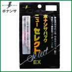 ボナンザ(BONANZA)　ボナンザパック ニューセレクトEX　メンテナンス用品　【メール便配送可】 【Σ01】