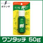 ボナンザ(BONANZA)　ワンタッチ 50g　メンテナンス用品 【Σ01】