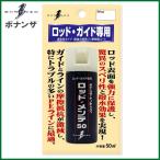 ボナンザ(BONANZA)　ロッド・メンテ 50　メンテナンス用品 【Σ01】