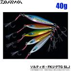 【目玉商品】ダイワ ソルティガ FKジグ TG SLJ 40g(タングステンメタルジグ) /(5)