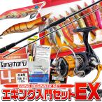 エギング入門セットEX (メジャークラフト ロッド/リール/エギ12個/その他用品セット)【代引き決済不可】(E2)