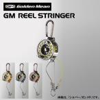 【取り寄せ商品】 ゴールデンミーン GM リールストリンガー (9) 【Σ01】