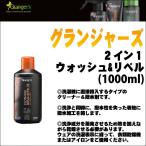 グランジャーズ 2イン1 ウォッシュ&amp;リペル(1000ml)クリーナー＆撥水剤（洗濯機投入タイプ） 【Σ01】