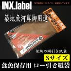 インクスレーベル　食魚保存用ロー引き紙袋　（Sサイズ/徳用20枚入り）(3)
