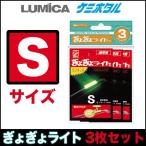 LUMICA(ルミカ)　ぎょぎょライト　エクセレント　S　3枚セット　【メール便配送可】