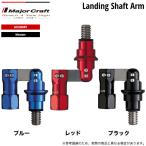 メジャークラフト ランディングシャフトアーム (ランディングネットジョイント) 【メール便配送可】/(5) 【Σ01】