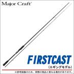 メジャークラフト ファーストキャスト FCS-862EL （エギングモデル) 【Σ05】
