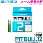 シマノ ピットブル 12 (PL-M52R)(0.8〜2.0号)(150m) (カラー:サイトライム) 12本撚り PEライン【メール便配送可】/(5)