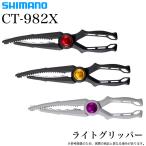  Shimano свет gripper CT-982X ( рыба держатель ) рыба basami/ рыба b "губа" /(5) [Σ01]