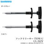 シマノ フックリリーサー TYPE-U (UL-512Y) 針外し/フックリムーバー /(5)
