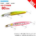 【目玉商品】シマノ (XF-213U) 熱砂 ヒラメミノーSR 130S フラッシュブースト (ソルトルアー) シンキングミノー /(5) 【Σ01】