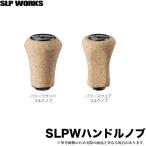 【取り寄せ商品】 ダイワ SLP WORKS ハンドルノブ (パワーコルクノブ) /(c) 【Σ01】