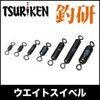釣研(TSURIKEN)　ウエイトスイベル　【メール便配送可】 【Σ01】