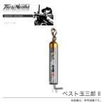 釣武者　MST　ベスト玉三郎2 【Σ01】