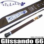 ツララ(TULALA) グリッサンド66 (バス・怪魚ロッド)(5) 【Σ08】